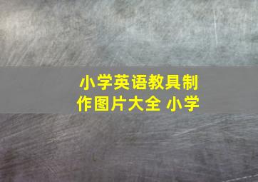 小学英语教具制作图片大全 小学